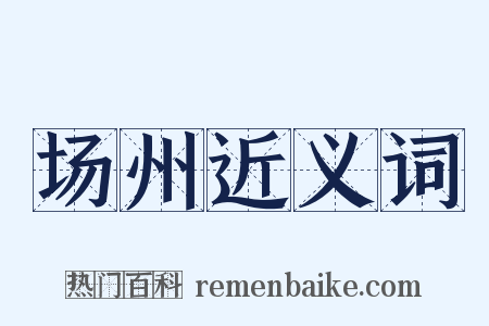 场州近义词是什么意思的图片